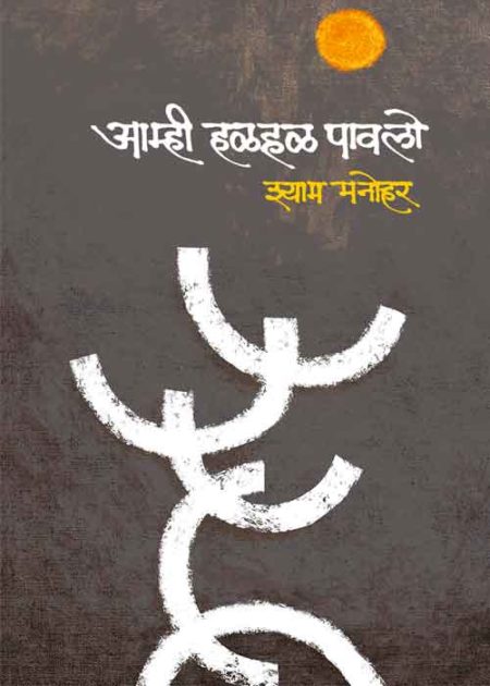 Amhi Halahal Pawalo By Shyam Manohar आम्ही हळहळ पावलो – श्याम मनोहर