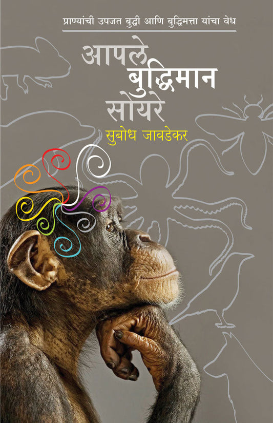 Aaple Buddhiman Soyare By Subhodh Jawadekar