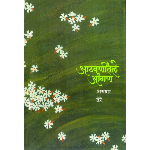 Aathwanitle Aangan | рдЖрдард╡рдгреАрдВрддрд▓реЗ рдЖрдВрдЧрдг Author: Dr. Aruna Dhere|рдбреЙ. рдЕрд░реБрдгрд╛ рдвреЗрд░реЗ