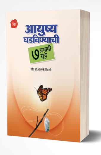 Aayushya Ghadvinyachi 7 Prabhavi Sutre | आयुष्य घडविण्याची 7 प्रभावी सूत्रे by AUTHOR :- Ashwini Bihani