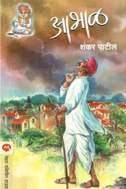 Abhal By Shankar Patil