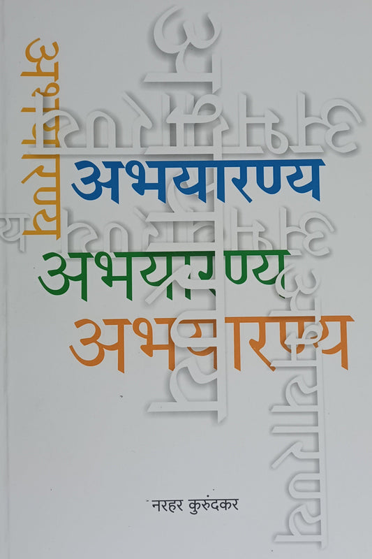 Abhayarnya By narhar kurunkar