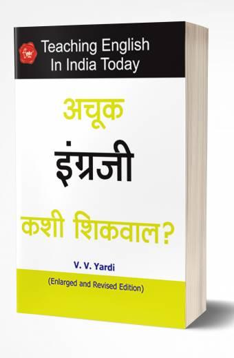 Achuk Engraji Kashi Shikval? | अचूक इंग्रजी कशी शिकवाल? by AUTHOR :- V.V.Yardi