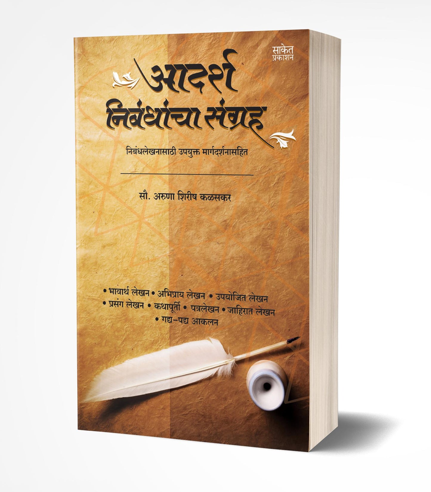 Adarsha Nibandhancha Sangraha | आदर्श निबंधांचा संग्रह by AUTHOR :- Aruna Kalaskar