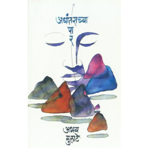 Adhantarachya Paar | рдЕрдзрд╛рдВрддрд░рд╛рдЪреНрдпрд╛ рдкрд╛рд░ Author: Abhay Mulate | рдЕрднрдп рдореБрд▓рд╛рдЯреЗ
