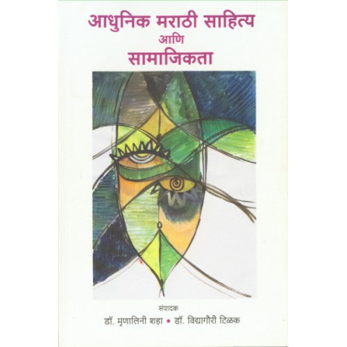 Aadhunik Marathi Sahitya Aani Samajikta |рдЖрдзреБрдирд┐рдХ рдорд░рд╛рдареА рд╕рд╛рд╣рд┐рддреНрдп рдЖрдгрд┐ рд╕рд╛рдорд╛рдЬрд┐рдХрддрд╛ Author: Dr. Mrunalini Shah, Dr. Vidyagauri TIlak