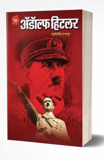 Adolf Hitler | अडॉल्फ हिटलर by AUTHOR :- Raghuveersingh Rajput