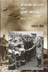 Adolf Hitler Ani Dusre Mahayuddha by Parag Vaidhya ॲडॉल्फ हिटलर आणि दुसरे महायुद्ध