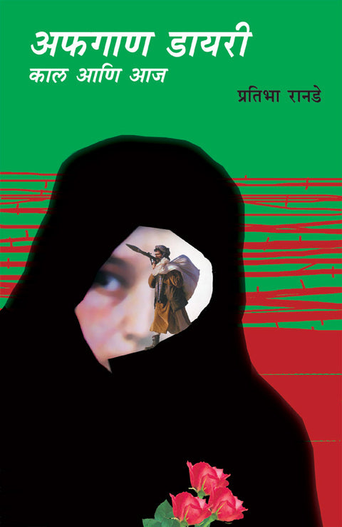 Afgan Dairy Kal aani aaj By Pratibha Ranade