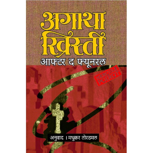 After The Funeral | рдЖрдлреНрдЯрд░ рдж рдлреНрдпреВрдирд░рд▓ Author: Madhukar Toradmal|рдордзреБрдХрд░ рддреЛрд░рдбрдорд▓