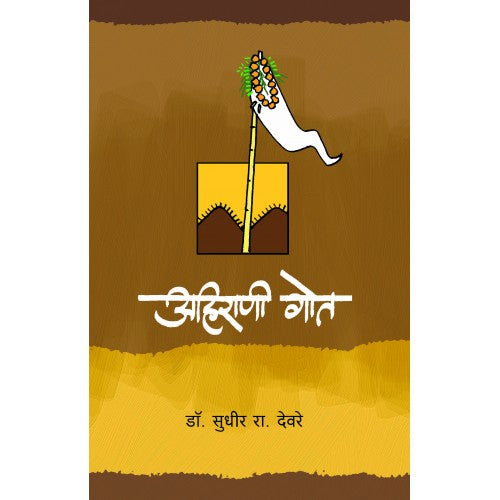 Ahirani Got |рдЕрд╣рд┐рд░рд╛рдгреА рдЧреЛрдд Author: Dr. Sudhir Deore |рдбреЙ. рд╕реБрдзреАрд░ рд░рд╛.рджреЗрд╡рд░реЗ