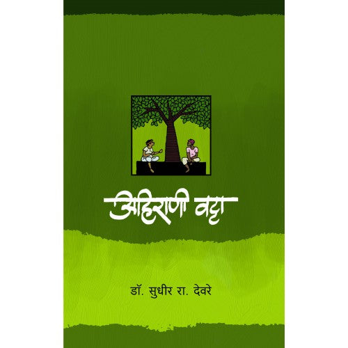 Ahirani Vatta | рдЕрд╣рд┐рд░рд╛рдгреА рд╡рдЯреНрдЯрд╛ Author: Dr. Sudhir Deore |рдбреЙ. рд╕реБрдзреАрд░ рд░рд╛.рджреЗрд╡рд░реЗ