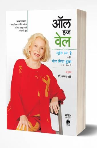 All is Well | ऑल इज वेल by AUTHOR :- Louise L. Hay; Mona Lisa Schulz