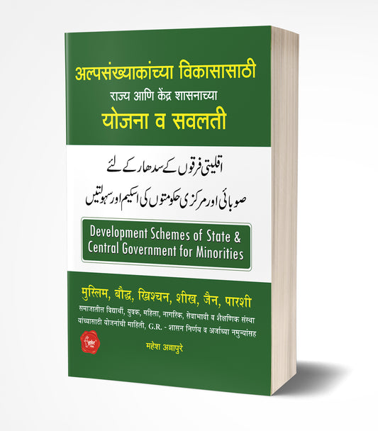 Alpasankhyakanchya Vikasasathi Yojana: Schemes for Minorities by AUTHOR :- Mahesh Annapure