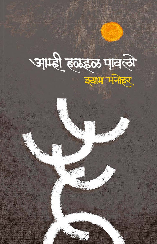Amhi Halahal Pawalo By Shyam Manohar आम्ही हळहळ पावलो – श्याम मनोहर