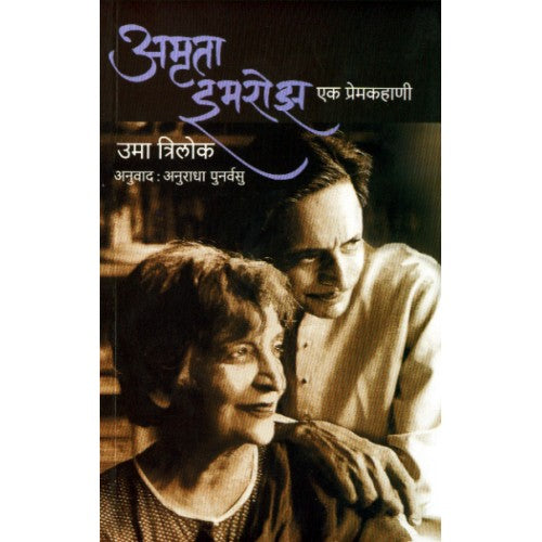 Amrita-Imroz:Ek Premkahani |рдЕрдореГрддрд╛ рдЗрдорд░реЛрдЭ : рдПрдХ рдкреНрд░реЗрдордХрд╣рд╛рдгреА Author: Anuradha Punarvasu |рдЕрдиреБрд░рд╛рдзрд╛ рдкреБрдирд░реНрд╡рд╕реБ