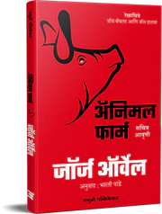 Animal Farm अॅनिमल फार्म जॉर्ज ऑर्वेल George Orwell