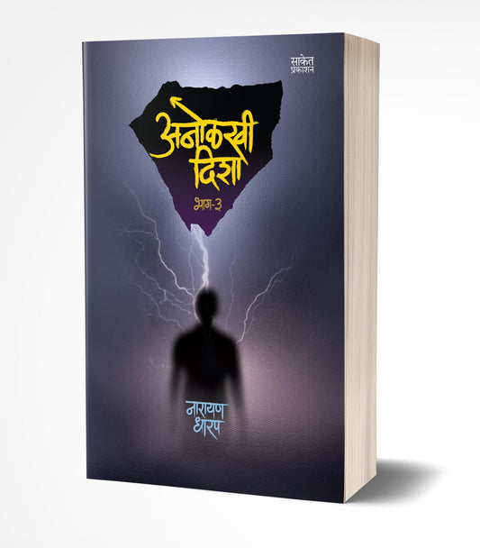Anolkhi Disha- Bhag 3 | अनोळखी दिशा भाग 3 by AUTHOR :- Narayan Dharap