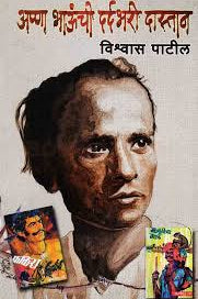 Anna bhau sathe yanchi Dardabhari kahani by vishwas patil