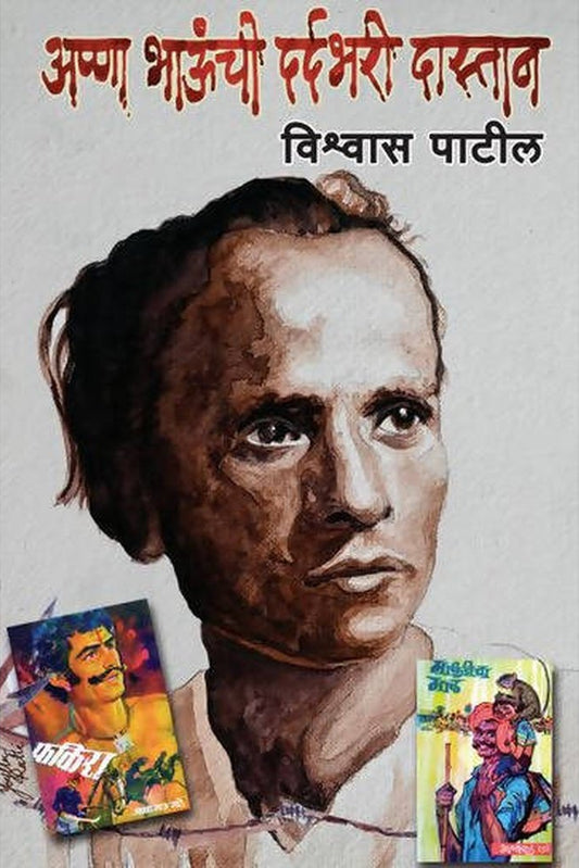 Annabhaunchi Dardbhari Dastaan By Vishwas Patil