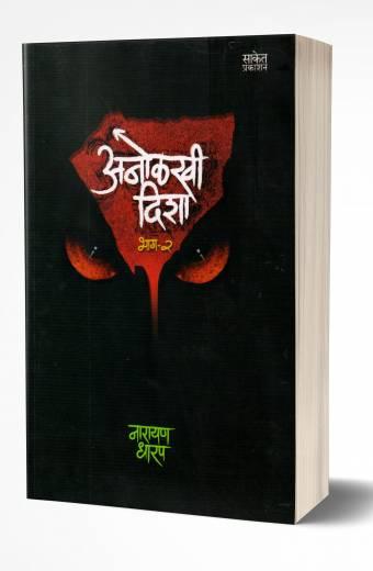 Anolkhi Disha – Bhag 2 | अनोळखी दिशा भाग 2 by AUTHOR :- Narayan Dharap