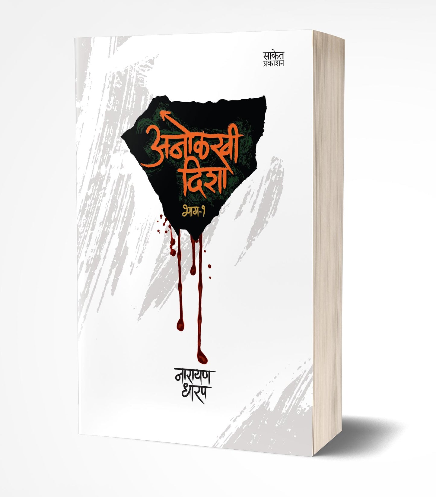 Anolkhi Disha- Bhag 1 | अनोळखी दिशा भाग 1 by AUTHOR :- Narayan Dharap