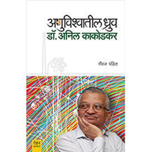Anuvishwatil Dhruv Dr. Anil Kakodkar by Neeraj Pandit