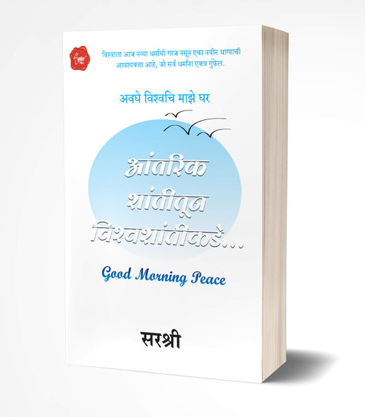 Aantarik Shantitun Vishwashantikade by AUTHOR :- Sirshree Tejparkhi