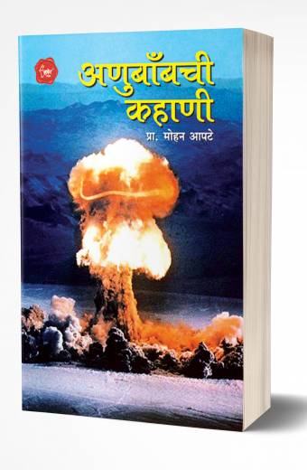 Anubombchi Kahani | अणुबाँबची कहाणी by AUTHOR :- Mohan Aapte