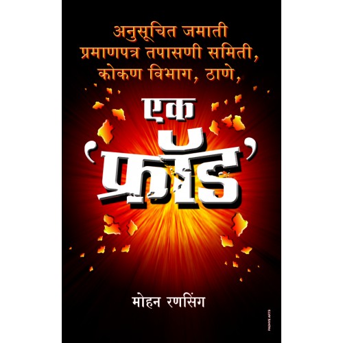 Ek Fraud |рдПрдХ рдлреНрд░рд╛реЕрдб Author: Mohan Ransingh |рдореЛрд╣рди рд░рдгрд╕рд┐рдВрдЧ