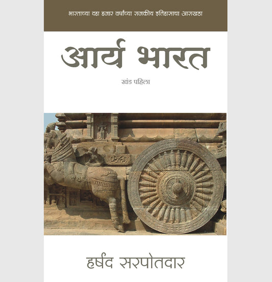 Arya Bharat PART 1 आर्य भारत - खंड 1 / हर्षद सरपोतदार