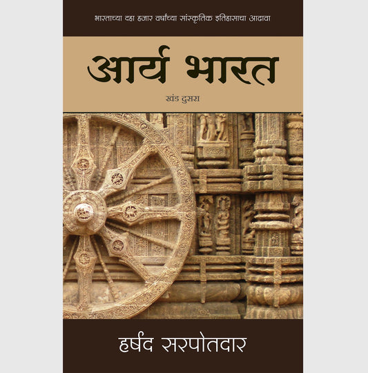 Arya Bharat Part 2 आर्य भारत खंड 2 / हर्षद सरपोतदार
