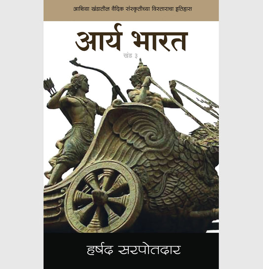 Arya Bharat Part 3 आर्य भारत - खंड 3 / हर्षद सरपोतदार