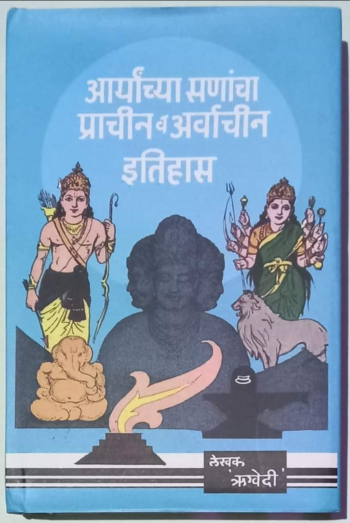 Aryanchya sanancha prachin v arvanchin iyihasआर्यांच्या सणांचा प्राचीन व अर्वाचीन इतिहासलेखक : 'ऋग्वेदी'