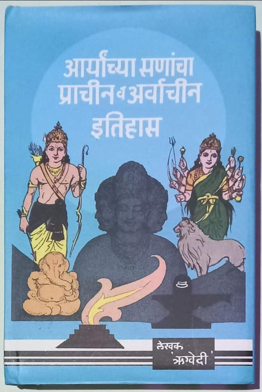 Aryanchya sanancha prachin v arvanchin iyihasआर्यांच्या सणांचा प्राचीन व अर्वाचीन इतिहासलेखक : 'ऋग्वेदी'