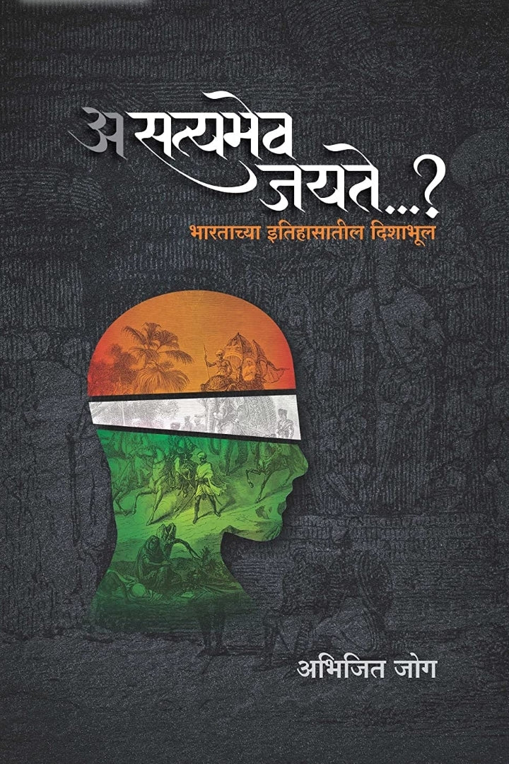 Asatyamev Jayate...? By Abhijit Joag असत्यमेव जयते...?