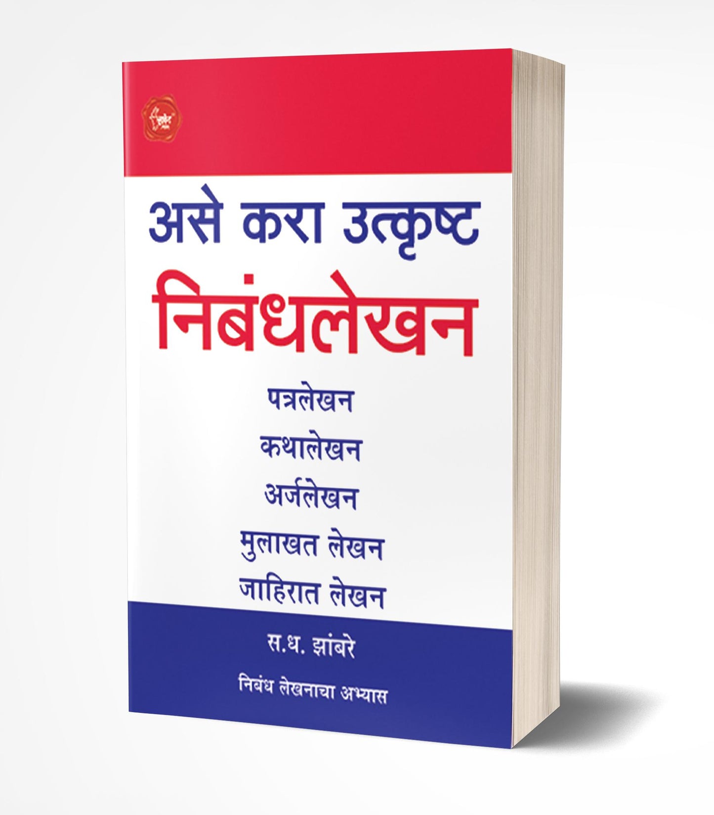 Ase Kara Utkrushta Nibandhalekhan | असे करा उत्कृष्ट निबंधलेखन by AUTHOR :- S.D.Zambre