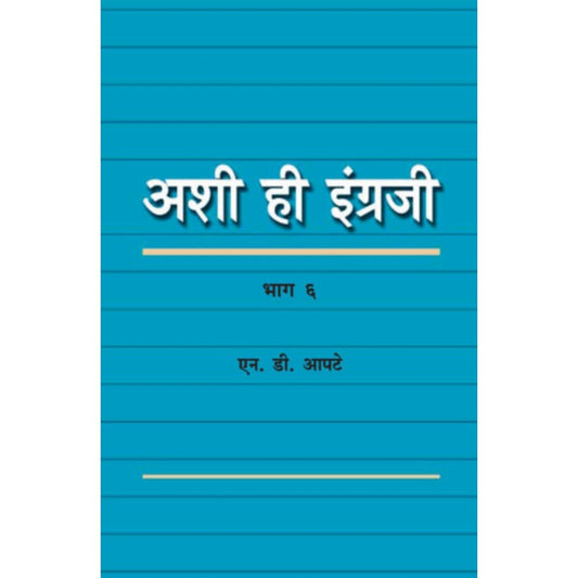 Ashi hi Ingraji Bhag By Prof N D Apte