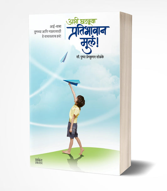 Ashi Ghadvuya Pratibhavan Mule | अशी घडवा प्रतिभावान मुल by AUTHOR :- Pushpa Solanke