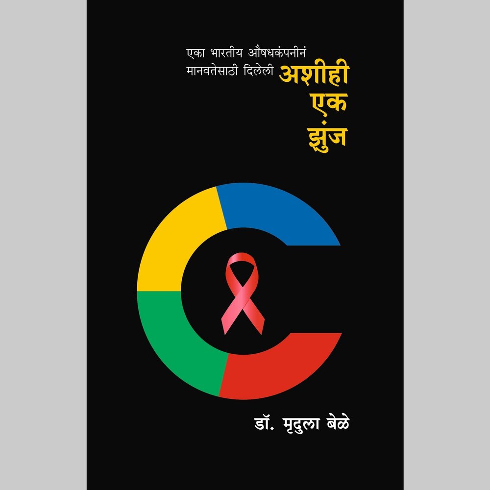 Ashihi ek Zunja By Prof Dr Mrudula Bele