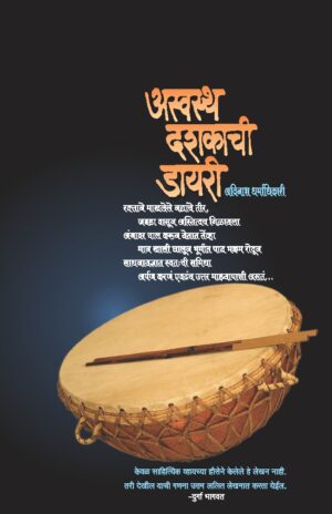 Aswastha Dashakachi diary अस्वस्थ दशकाची डायरी
by avinash dharmafhikari