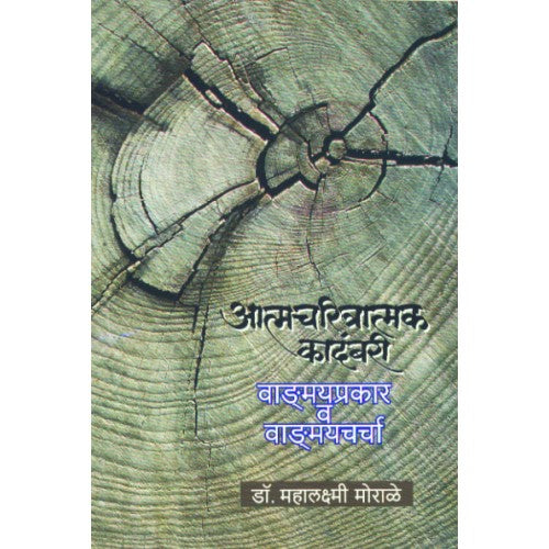 Atmacharitratmak Kadambari: Vagnmayprakar Va Vagnmaycharcha| आत्मचरित्रात्मक कादंबरी : वाङ्मयप्रकार व वाङ्मयचर्चा Author: Dr. Mahalaxmi Morale | डॉ. महलक्ष्मी मोरळे