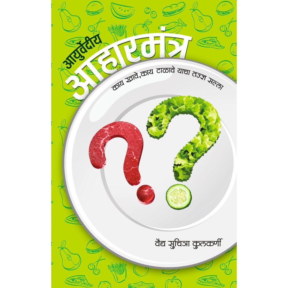 Ayurvedic Mahamantra by Suchitra Kulkarni PAYAL BOOKS