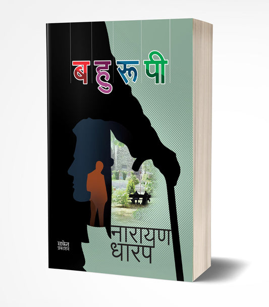 Bahurupi | बहुरूपी by AUTHOR :- Narayan Dharap