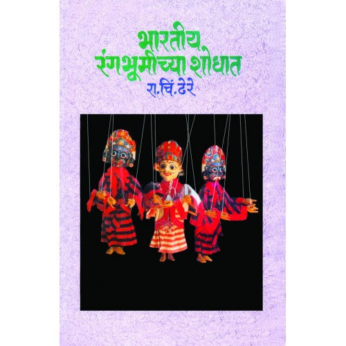 Bharatiya Rangabhumichya Shodhat|рднрд╛рд░рддреАрдп рд░рдВрдЧрднреВрдореАрдЪреНрдпрд╛ рд╢реЛрдзрд╛рдд Author: Dr. R. C. Dhere |рдбреЙ. рд░рд╛. рдЪрд┐рдВ. рдвреЗрд░реЗ