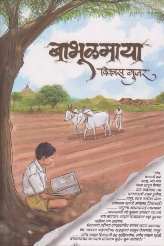 Babhulmaya by Vikas Gurav बाभूळमाया