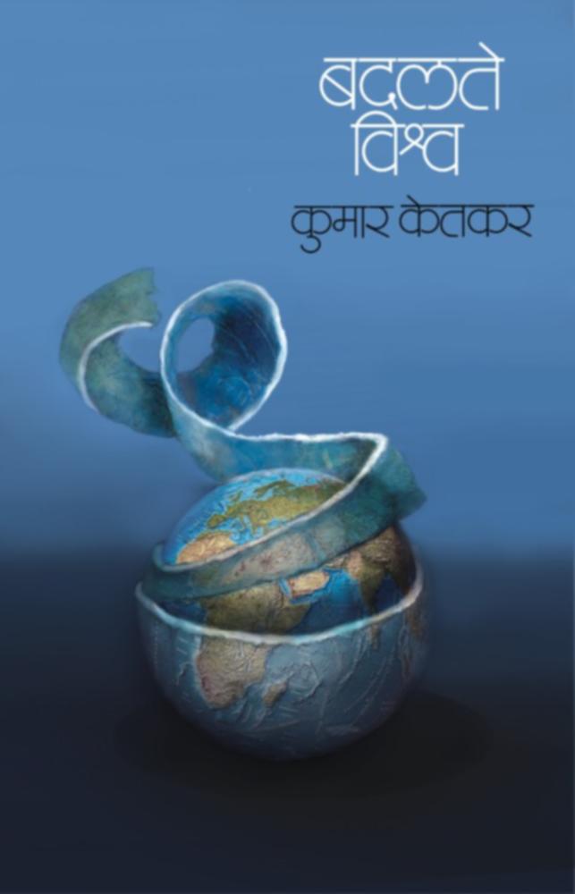 badalte Vishwa By Kumar Ketkar