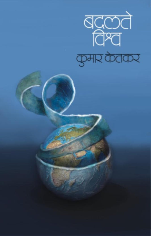 badalte Vishwa By Kumar Ketkar
