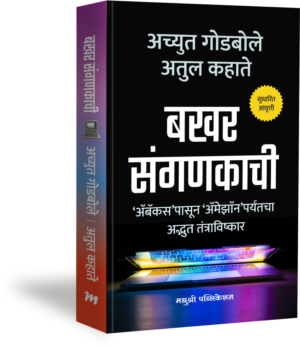 Bakhar Sanganakachi By Achyut Godbole
