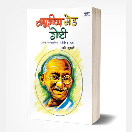 Bapujinchya Goad Goshti | बापूजींच्या गोड गोष्टी by AUTHOR :- Sane Guruji